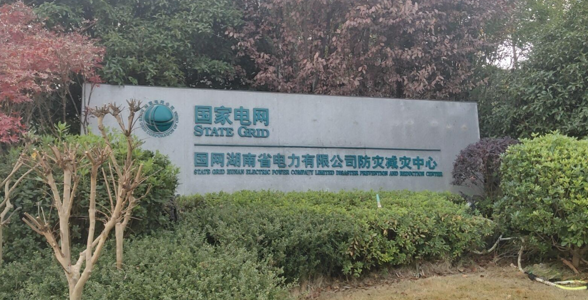 我司在國網湖南省電力公司2020年第三次